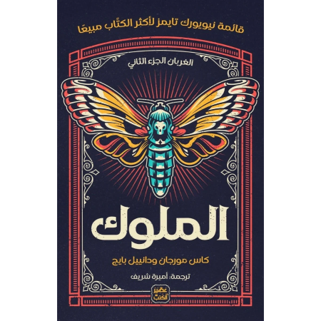 الملوك - الغربان 2